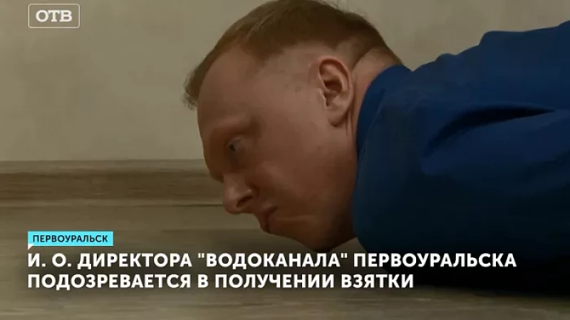 И. о. директора «Водоканала» Первоуральска подозревается в получении взятки