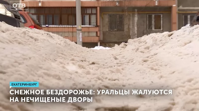 Снежное бездорожье: уральцы жалуются на нечищеные дворы