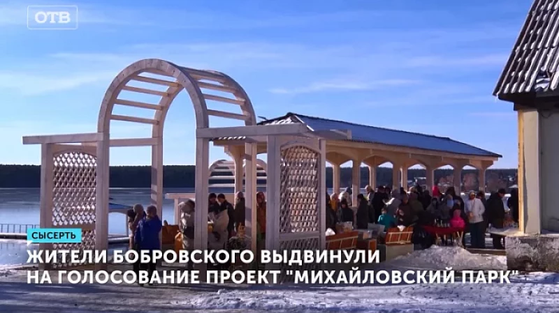 Жители Бобровского выдвинули на голосование проект «Михайловский парк»