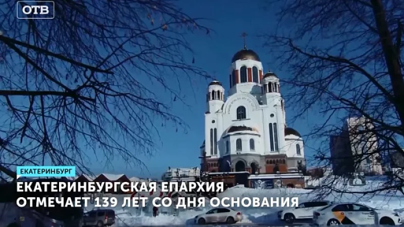 Екатеринбургская епархия отмечает 139 лет со дня основания