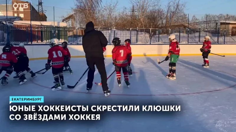 Юные хоккеисты скрестили клюшки со звёздами хоккея