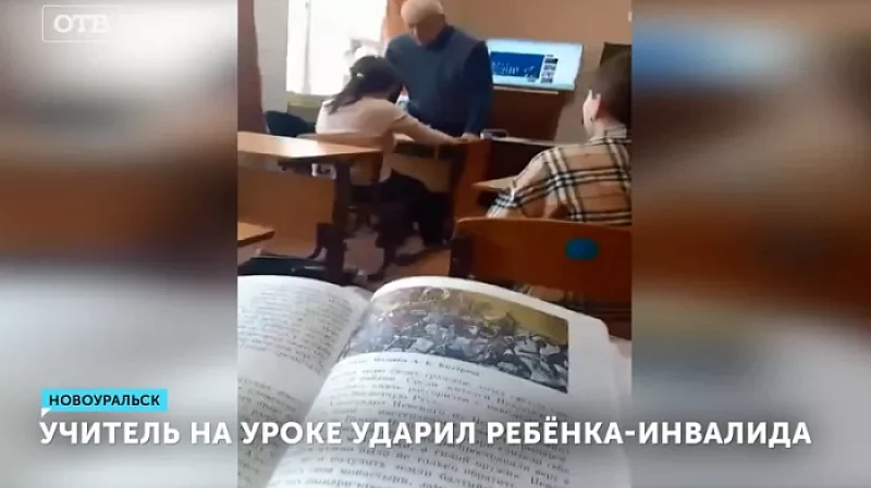 Учитель на уроке ударил ребёнка-инвалида