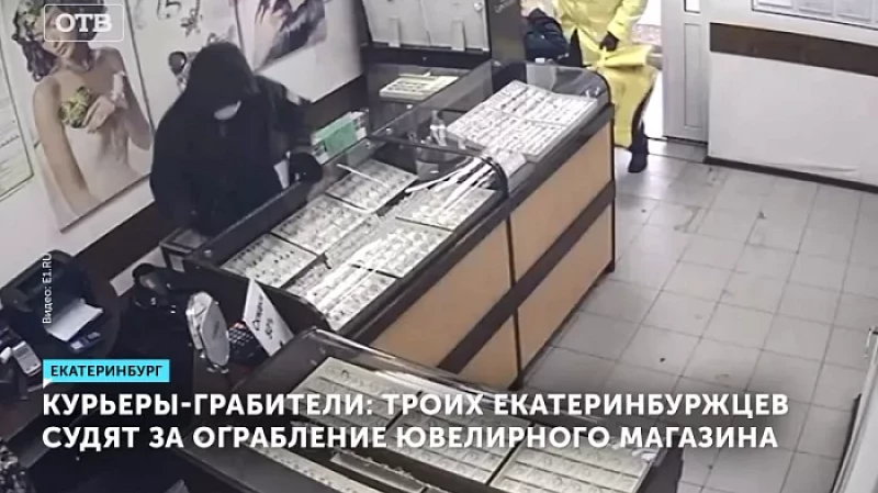 Курьеры-грабители: троих екатеринбуржцев судят за ограбление ювелирного магазина