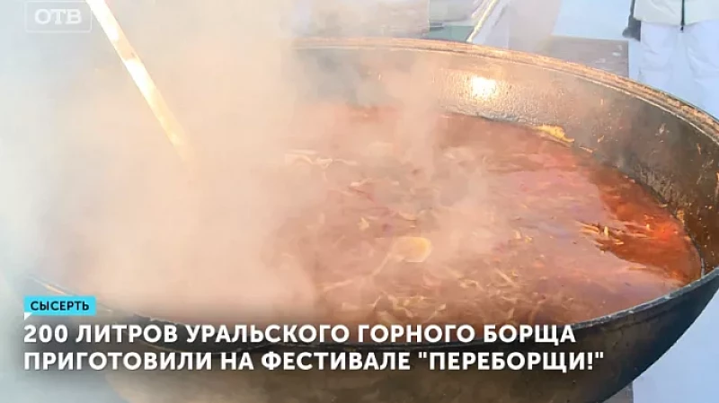 200 литров уральского горного борща приготовили на фестивале «Переборщи!»
