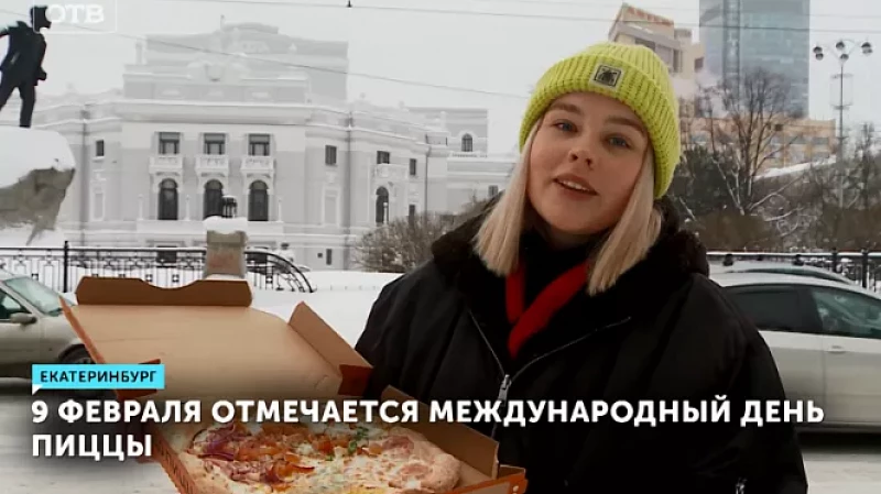 9 февраля отмечается Международный день пиццы