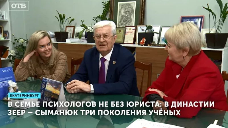 В семье психологов не без юриста: в династии Зеер – Сыманюк три поколения учёных