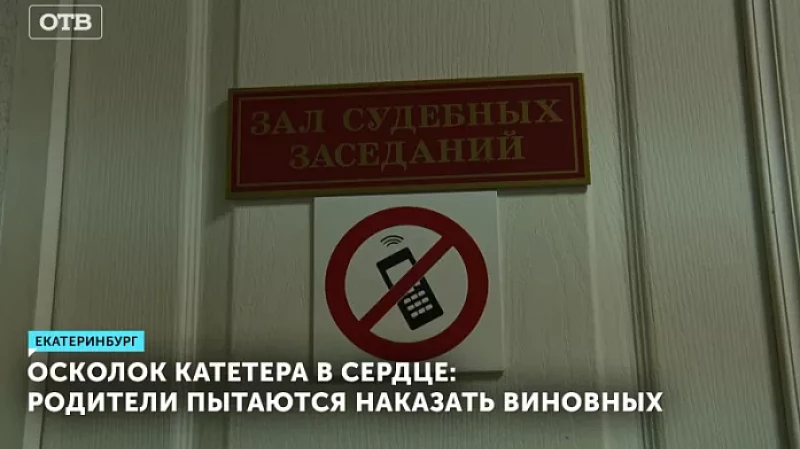 Осколок катетера в сердце: родители пытаются наказать виновных