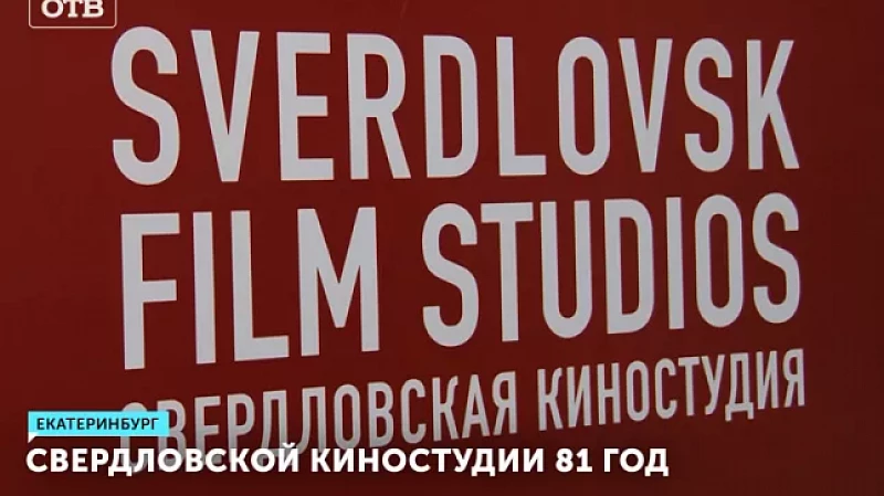 Свердловской киностудии 81 год
