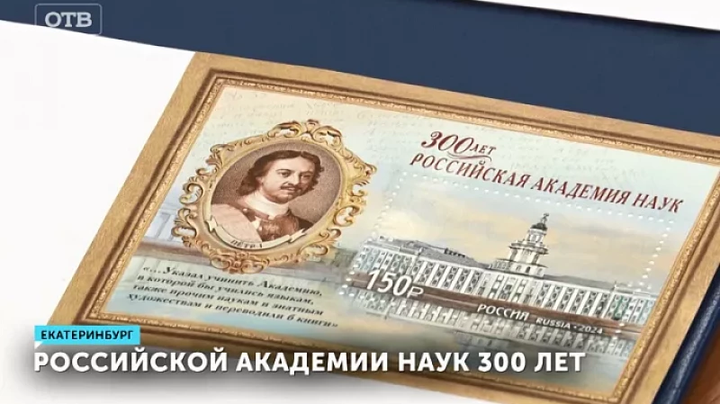 Российской академии наук 300 лет