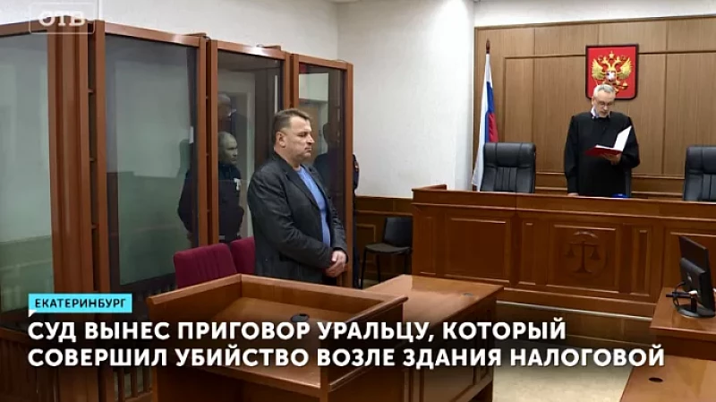 Суд вынес приговор уральцу, который совершил убийство возле здания налоговой