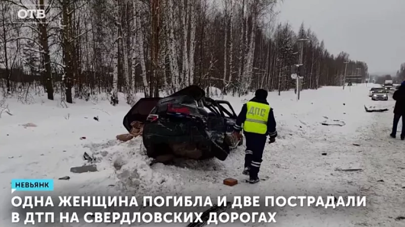 Одна женщина погибла и две пострадали в ДТП на свердловских дорогах