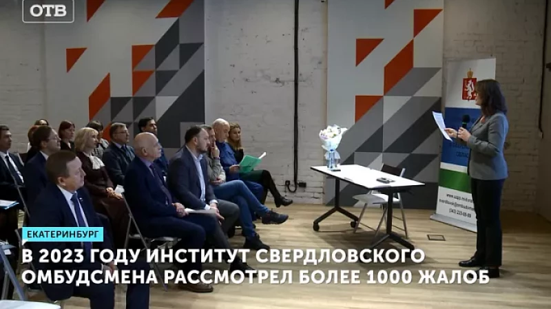 В 2023 году институт свердловского омбудсмена рассмотрел более 1000 жалоб