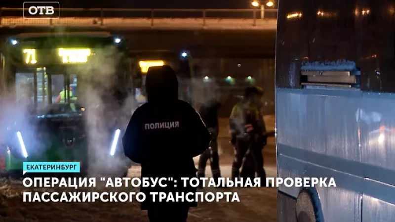 Операция «автобус»: тотальная проверка пассажирского транспорта