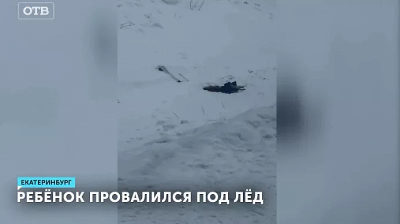 Ребёнок провалился под лёд