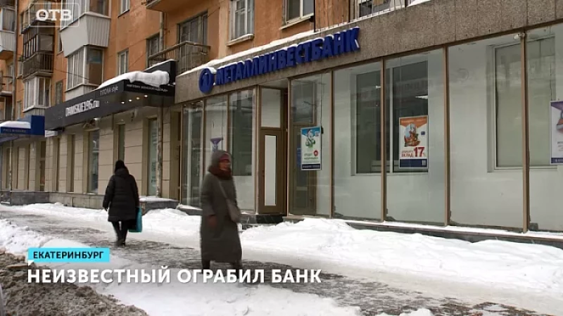 Неизвестный ограбил банк