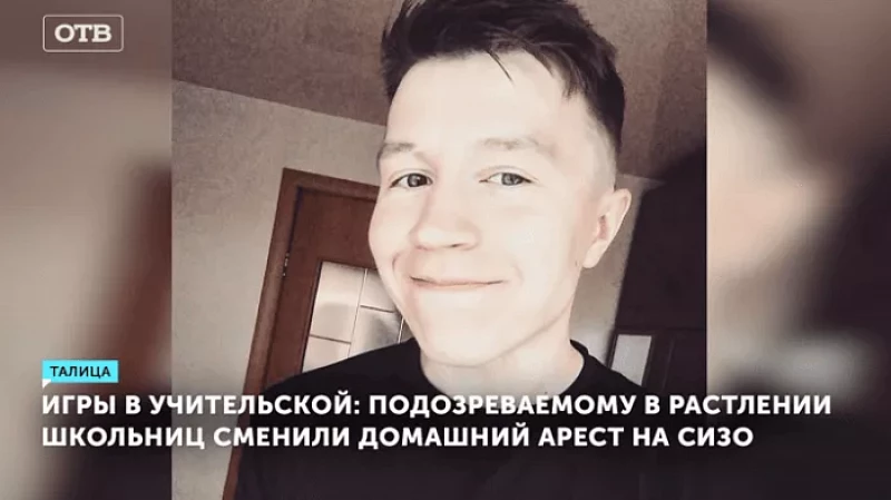 Игры в учительской: подозреваемому в растлении школьниц сменили домашний арест на СИЗО