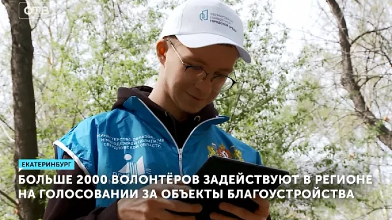 Больше 2000 волонтёров задействуют в регионе на голосовании за объекты благоустройства