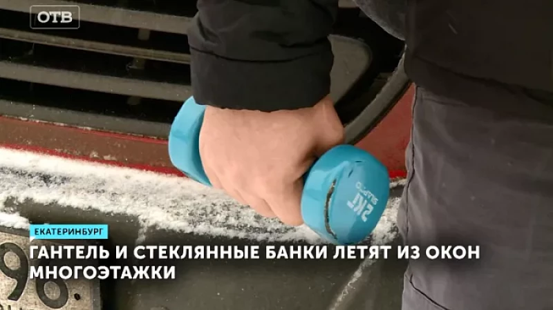 Гантель и стеклянные банки летят из окон многоэтажки