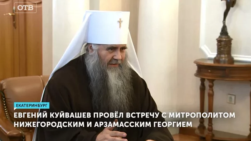 Евгений Куйвашев провёл встречу с митрополитом Нижегородским и Арзамасским Георгием