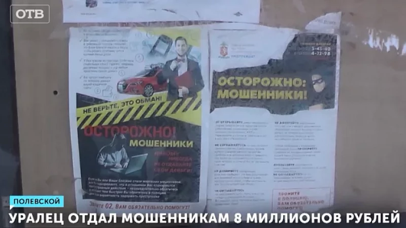 Уралец отдал мошенникам 8 миллионов рублей