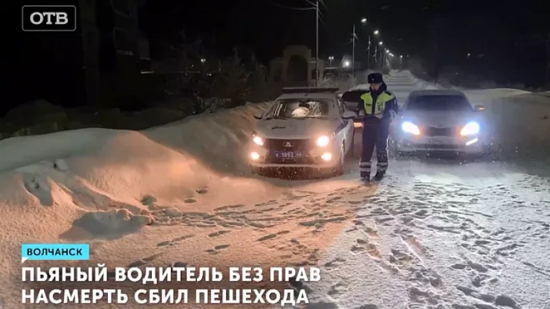 Пьяный водитель без прав насмерть сбил пешехода