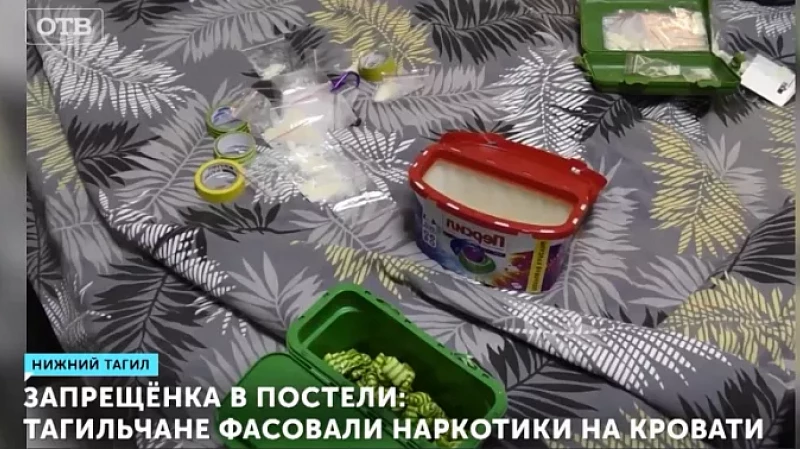 Запрещёнка в постели: тагильчане фасовали наркотики на кровати