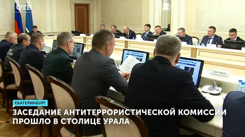 Заседание антитеррористической комиссии прошло в столице Урала