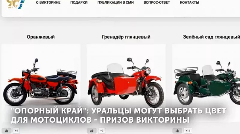 «Опорный край»: уральцы могут выбрать цвет для мотоциклов - призов викторины