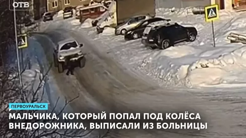 Мальчика, который попал под колёса внедорожника, выписали из больницы