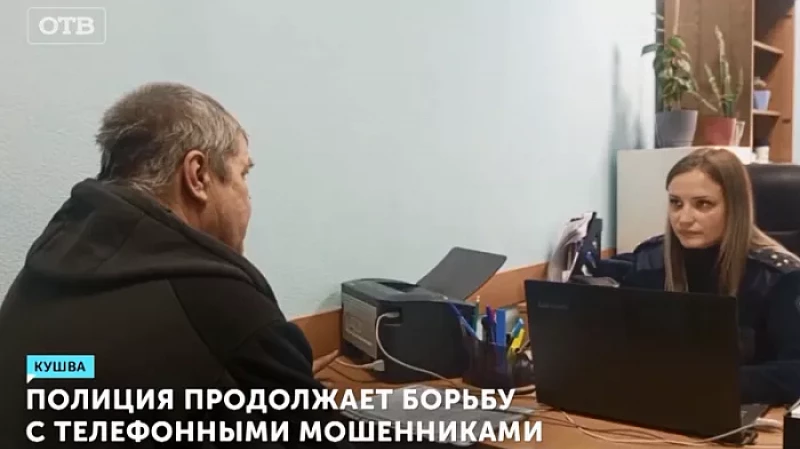 Полиция продолжает борьбу с телефонными мошенниками