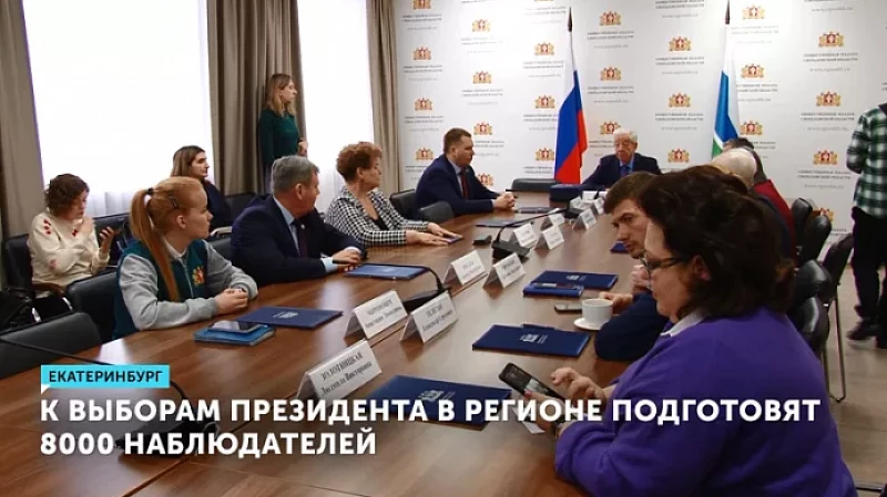 К выборам президента в регионе подготовят 8000 наблюдателей