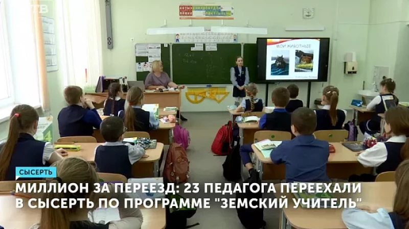 Миллион за переезд: 23 педагога переехали в Сысерть по программе «Земский учитель»