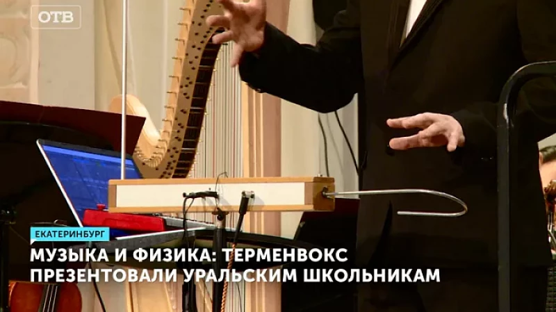 Музыка и физика: терменвокс презентовали уральским школьникам