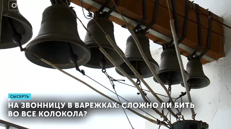 На звонницу в варежках: сложно ли бить во все колокола?