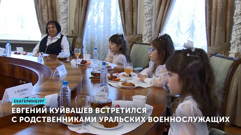 Евгений Куйвашев встретился с родственниками уральских военнослужащих