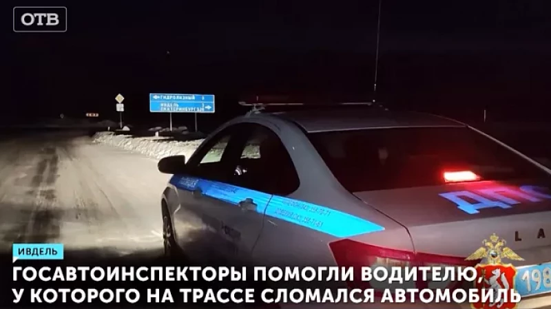 Госавтоинспекторы помогли водителю, у которого на трассе сломался автомобиль