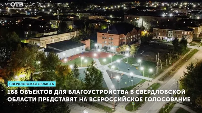 168 объектов для благоустройства в Свердловской области представят на всероссийское голосование