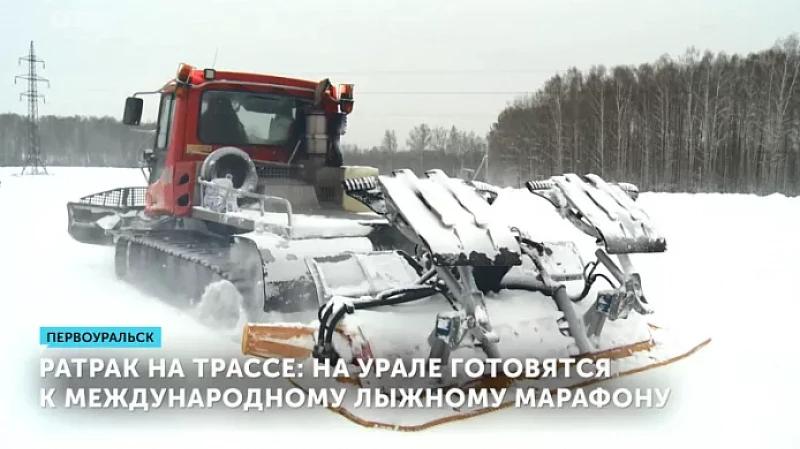 Ратрак на трассе: на Урале готовятся к международному лыжному марафону