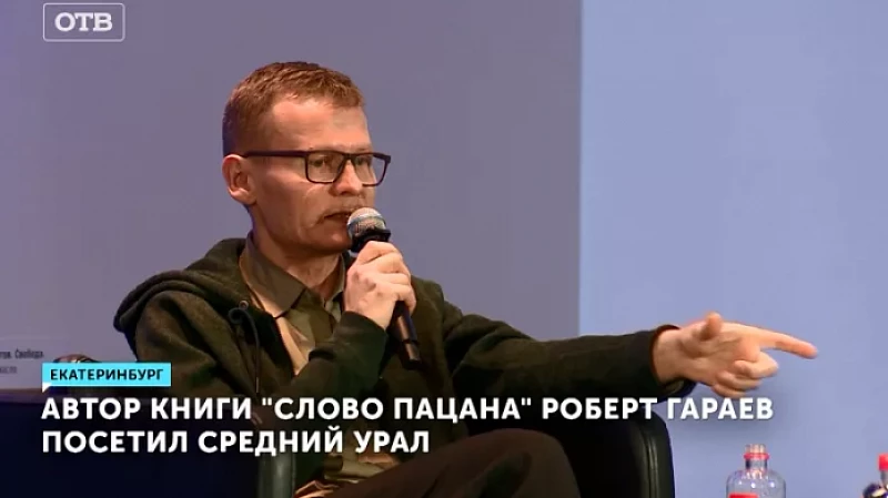 Автор книги «Слово пацана» Роберт Гараев посетил Екатеринбург