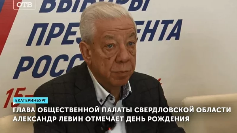 Глава Общественной палаты Свердловской области Александр Левин отмечает День рождения