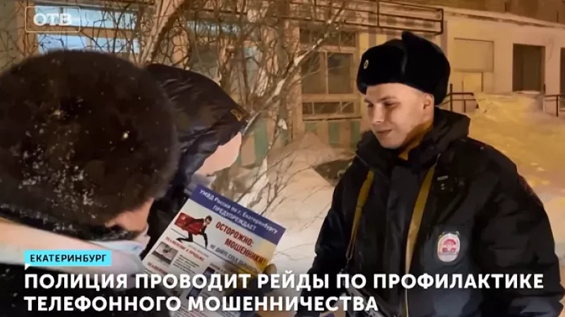 Полиция проводит рейды по профилактике телефонного мошенничества