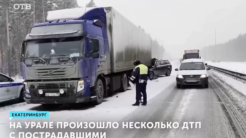 На Урале произошло несколько ДТП с пострадавшими
