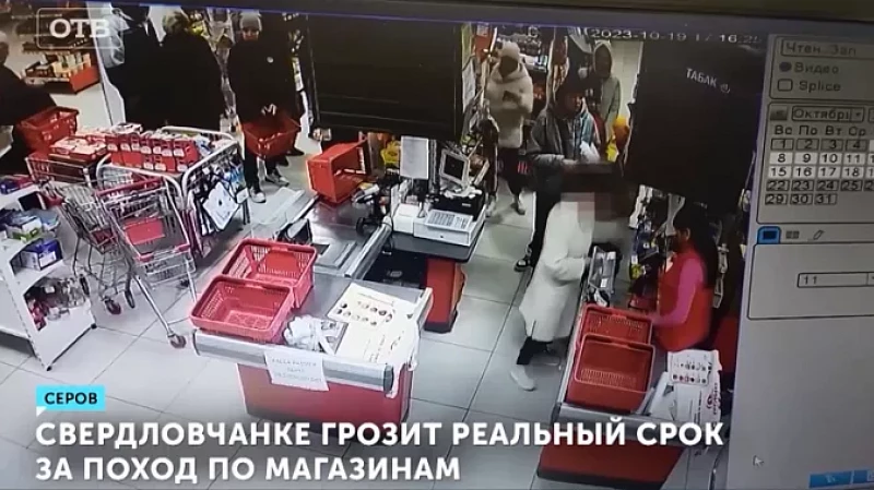 Свердловчанке грозит реальный срок за поход по магазинам
