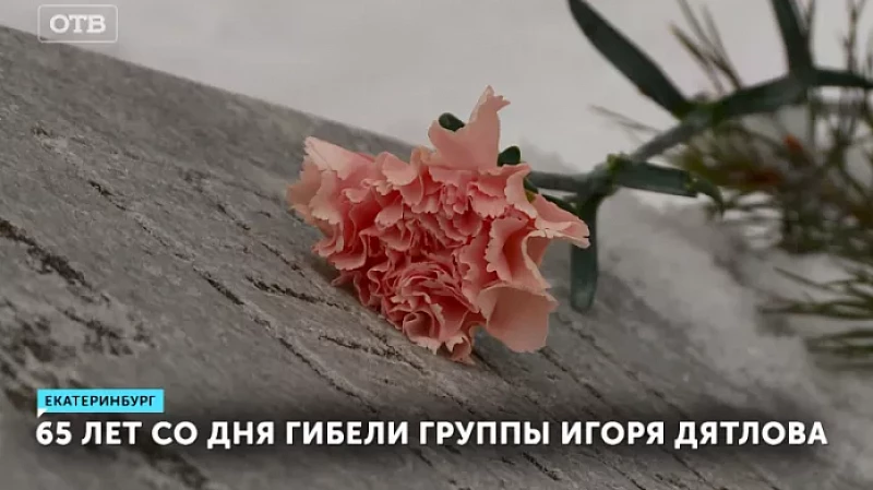 65 лет со дня гибели группы Игоря Дятлова