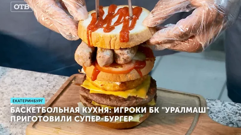 Баскетбольная кухня: игроки БК «Уралмаш» приготовили супер-бургер