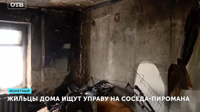 Жильцы дома ищут управу на соседа-пиромана