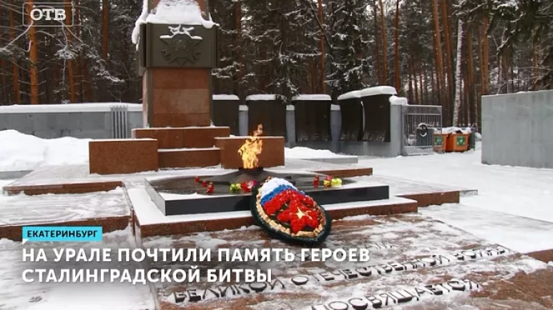 На Урале почтили память героев Сталинградской битвы