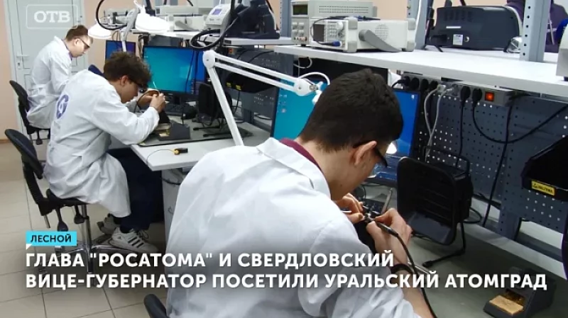 Глава «Росатома» и свердловский вице-губернатор посетили уральский атомград