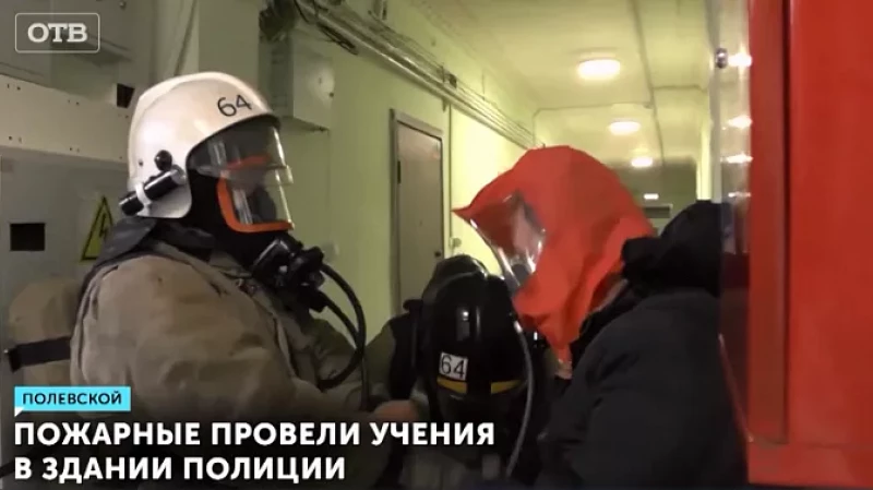 Пожарные провели учения в здании полиции