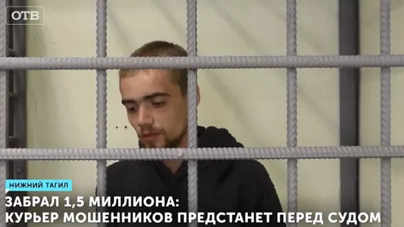 Забрал 1,5 миллиона: курьер мошенников предстанет перед судом